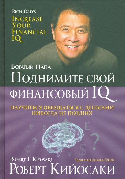 Обложка книги "Роберт Кийосаки: Поднимите свой финансовый IQ"