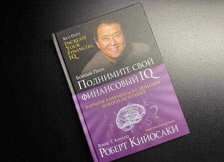 Фотография книги "Роберт Кийосаки: Поднимите свой финансовый IQ"