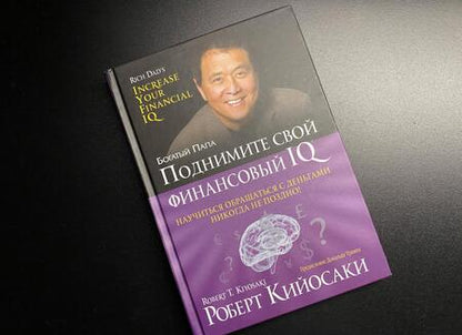 Фотография книги "Роберт Кийосаки: Поднимите свой финансовый IQ"