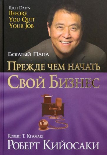Обложка книги "Роберт Кийосаки: Прежде чем начать свой бизнес"