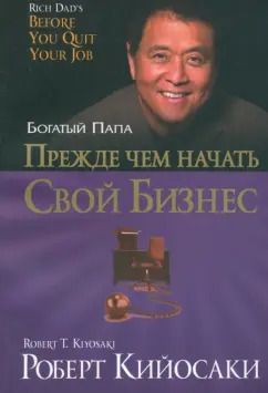Обложка книги "Роберт Кийосаки: Прежде чем начать свой бизнес"