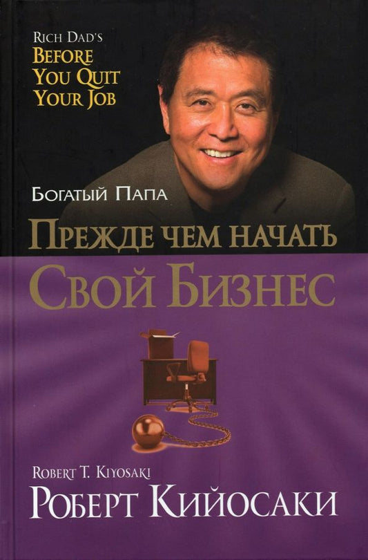 Обложка книги "Роберт Кийосаки: Прежде чем начать свой бизнес"