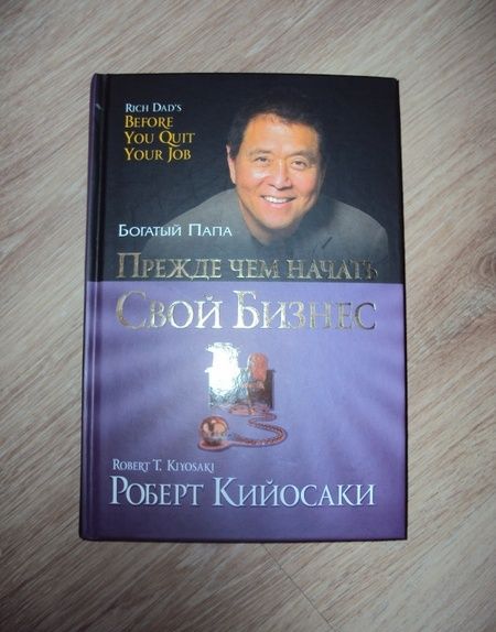Фотография книги "Роберт Кийосаки: Прежде чем начать свой бизнес"