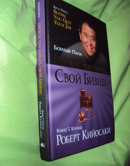 Фотография книги "Роберт Кийосаки: Прежде чем начать свой бизнес"