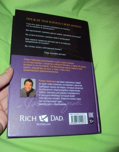 Фотография книги "Роберт Кийосаки: Прежде чем начать свой бизнес"