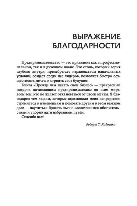 Фотография книги "Роберт Кийосаки: Прежде чем начать свой бизнес"
