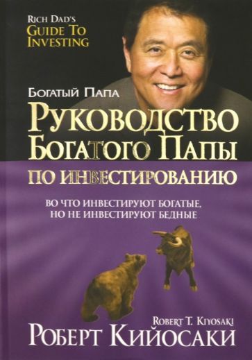 Обложка книги "Роберт Кийосаки: Руководство богатого папы по инвестированию"