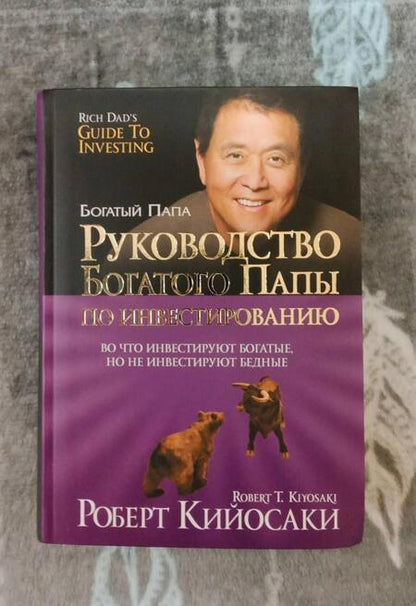 Фотография книги "Роберт Кийосаки: Руководство богатого папы по инвестированию"