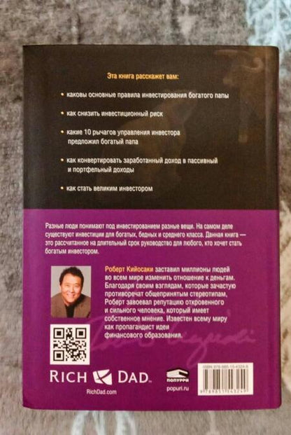 Фотография книги "Роберт Кийосаки: Руководство богатого папы по инвестированию"