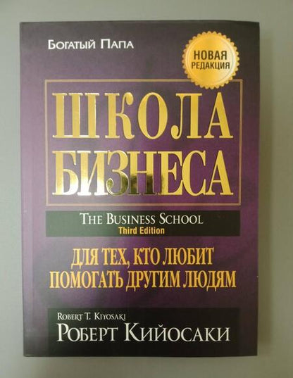 Фотография книги "Роберт Кийосаки: Школа бизнеса"