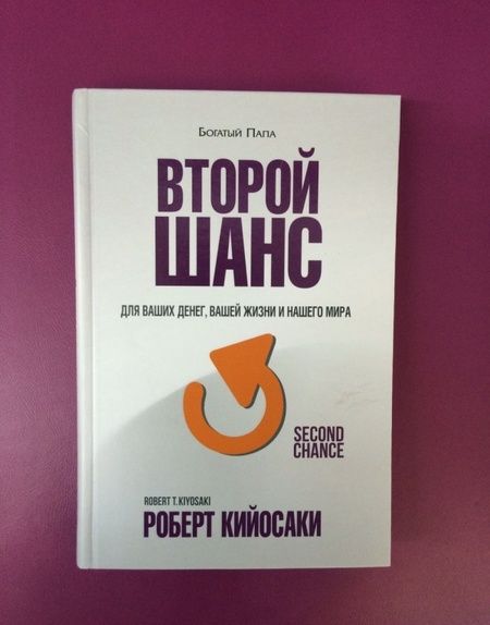Фотография книги "Роберт Кийосаки: Второй шанс. Для ваших денег, вашей жизни и нашего мира"