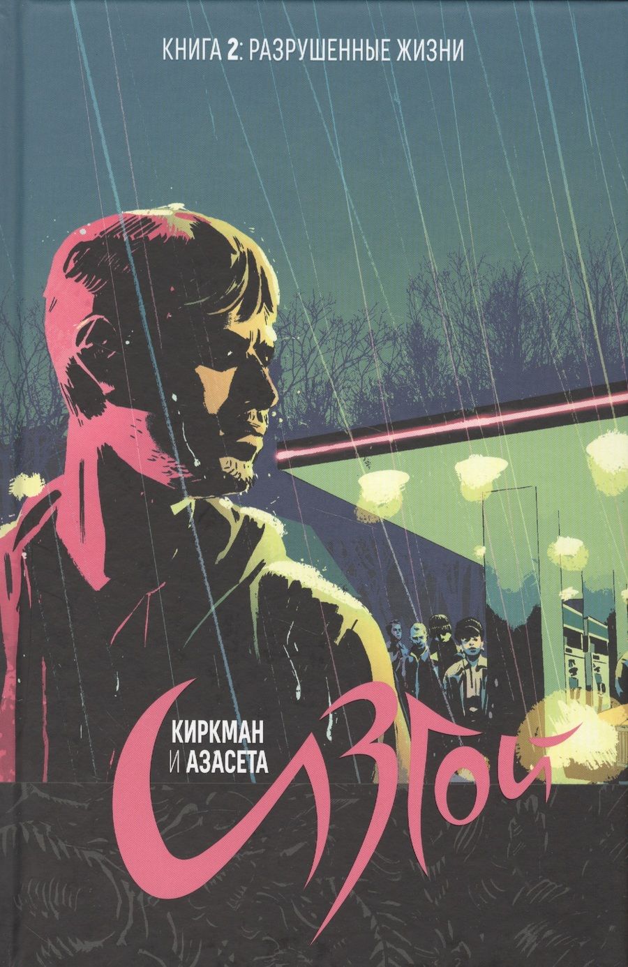 Обложка книги "Роберт Киркман: Изгой. Книга 2. Разрушенные жизни"