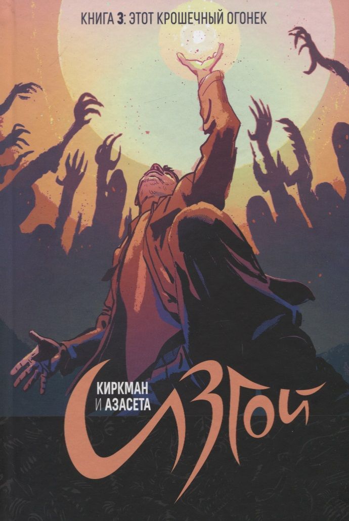 Обложка книги "Роберт Киркман: Изгой. Том 3"