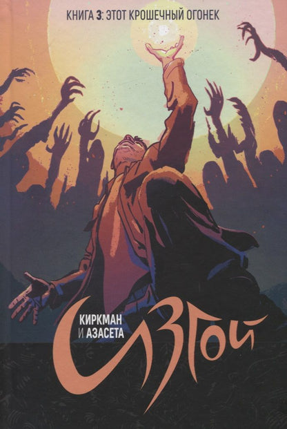 Обложка книги "Роберт Киркман: Изгой. Том 3"