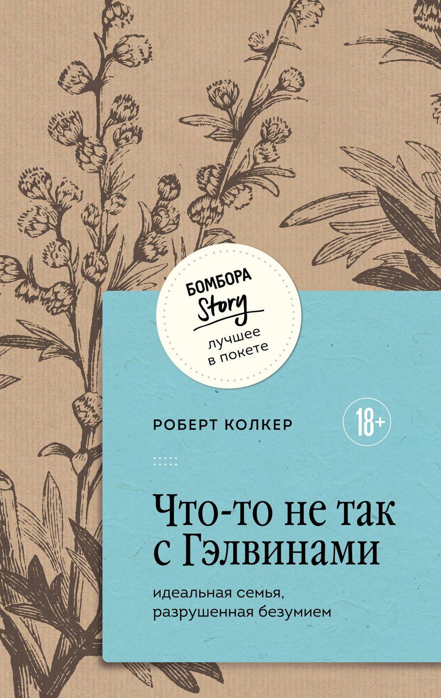 Обложка книги "Роберт Колкер: Что-то не так с Гэлвинами. Идеальная семья, разрушенная безумием"