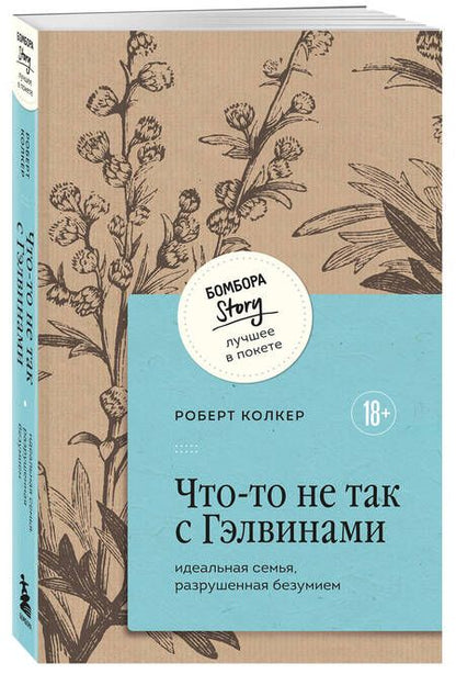 Фотография книги "Роберт Колкер: Что-то не так с Гэлвинами. Идеальная семья, разрушенная безумием"