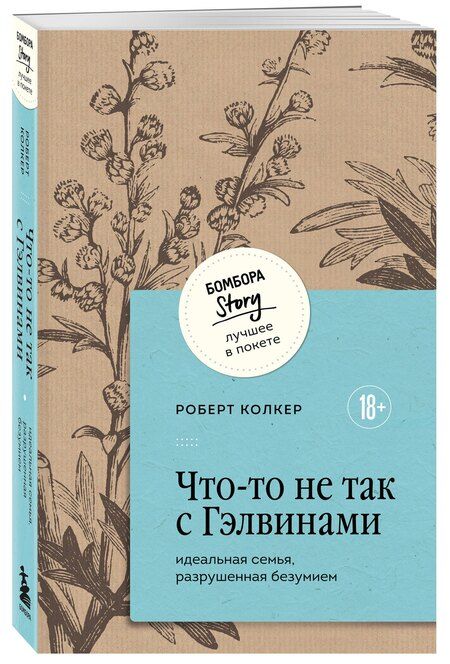Фотография книги "Роберт Колкер: Что-то не так с Гэлвинами. Идеальная семья, разрушенная безумием"