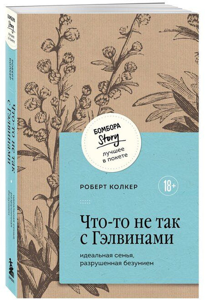 Фотография книги "Роберт Колкер: Что-то не так с Гэлвинами. Идеальная семья, разрушенная безумием"