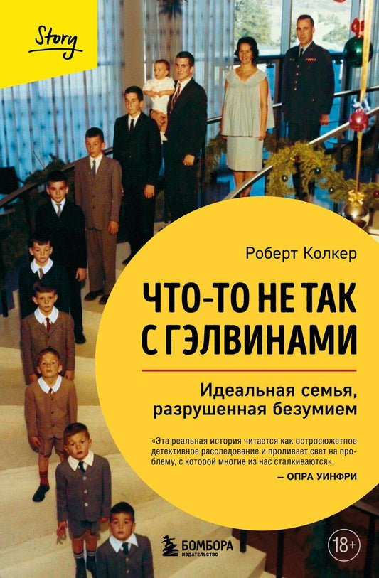 Обложка книги "Роберт Колкер: Что-то не так с Гэлвинами. Идеальная семья, разрушенная безумием (издание 2-е, исправленное)"