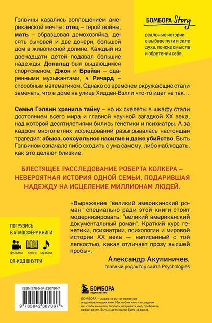 Фотография книги "Роберт Колкер: Что-то не так с Гэлвинами. Идеальная семья, разрушенная безумием (издание 2-е, исправленное)"