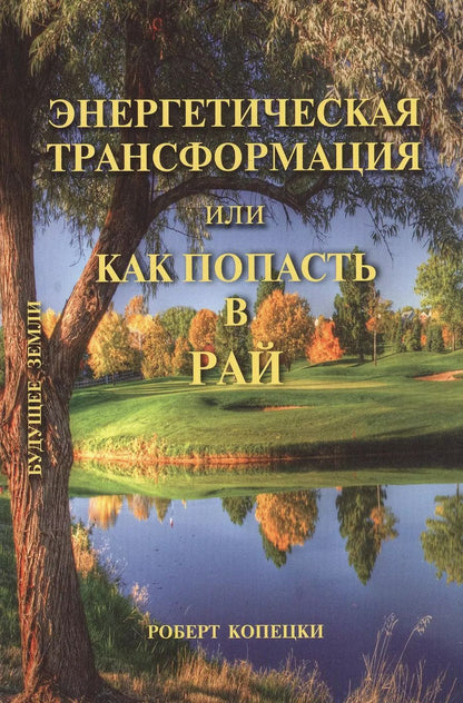 Обложка книги "Роберт Копецки: Как попасть в рай, не умирая по-настоящему"