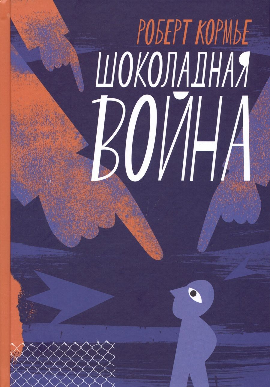 Обложка книги "Роберт Кормье: Шоколадная война"