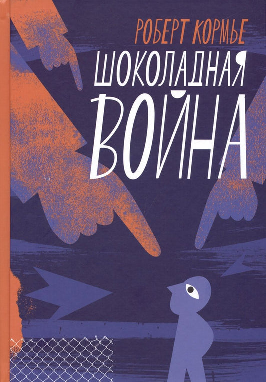 Обложка книги "Роберт Кормье: Шоколадная война"