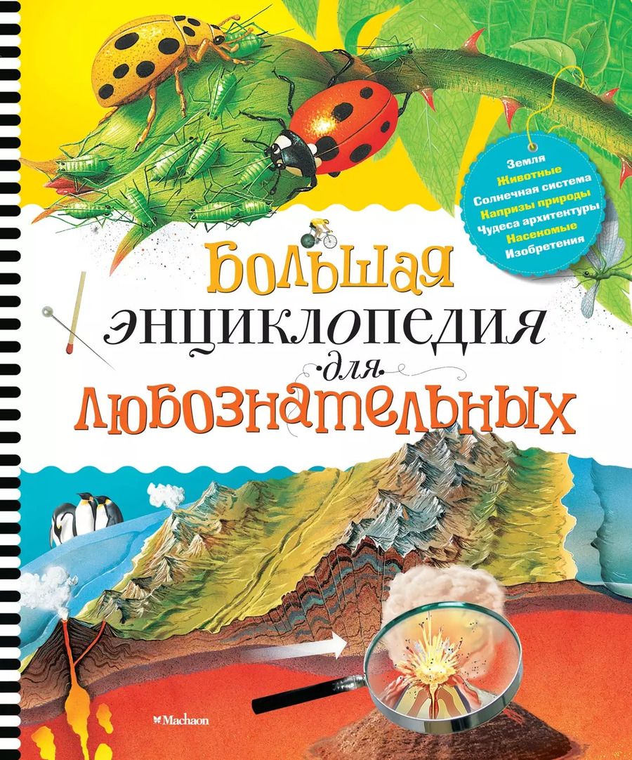 Обложка книги "Роберт Коуп: Большая энциклопедия для любознательных"