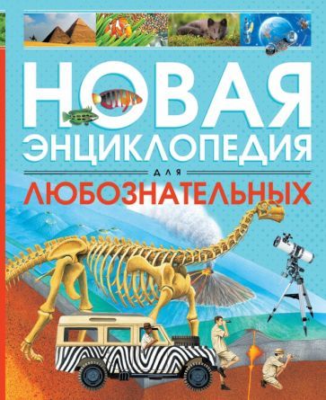 Обложка книги "Роберт Коуп: Новая энциклопедия для любознательных"