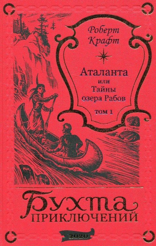 Обложка книги "Роберт Крафт: Аталанта или Тайны озера Рабов. Том 1"