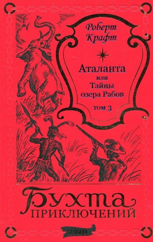 Обложка книги "Роберт Крафт: Аталанта или Тайны озера Рабов. Том 3"