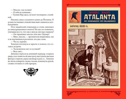 Обложка книги "Роберт Крафт: Аталанта, или Тайны озера Рабов Т. 6"