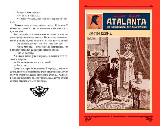 Обложка книги "Роберт Крафт: Аталанта, или Тайны озера Рабов Т. 6"