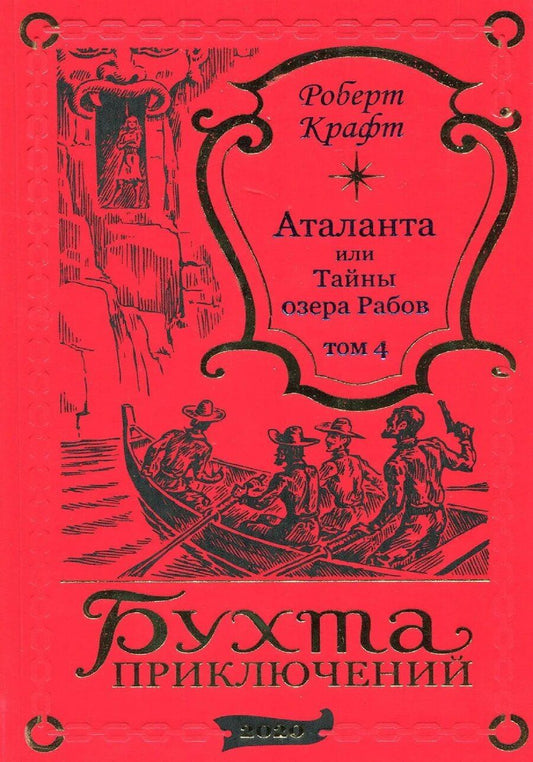 Обложка книги "Роберт Крафт: Аталанта Том 4"