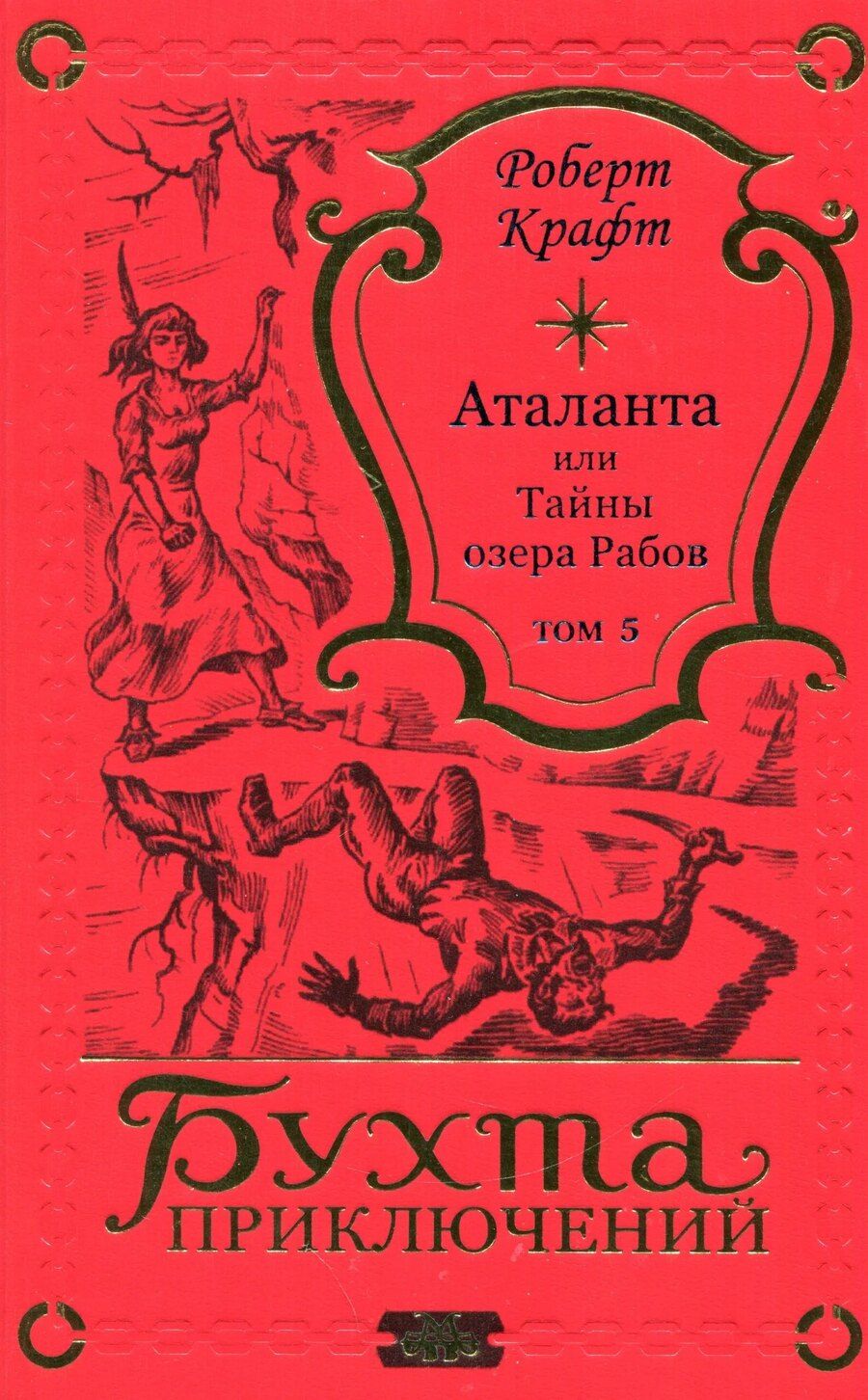 Обложка книги "Роберт Крафт: Аталанта Том 5"
