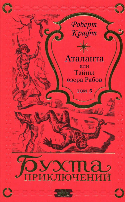 Обложка книги "Роберт Крафт: Аталанта Том 5"