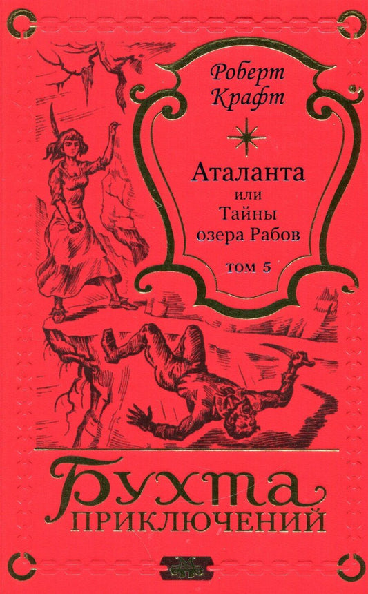 Обложка книги "Роберт Крафт: Аталанта Том 5"