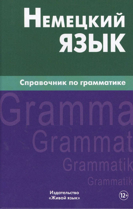 Обложка книги "Роберт Кригер: Немецкий язык.Справочник по грамматике. Кригер Р.М."