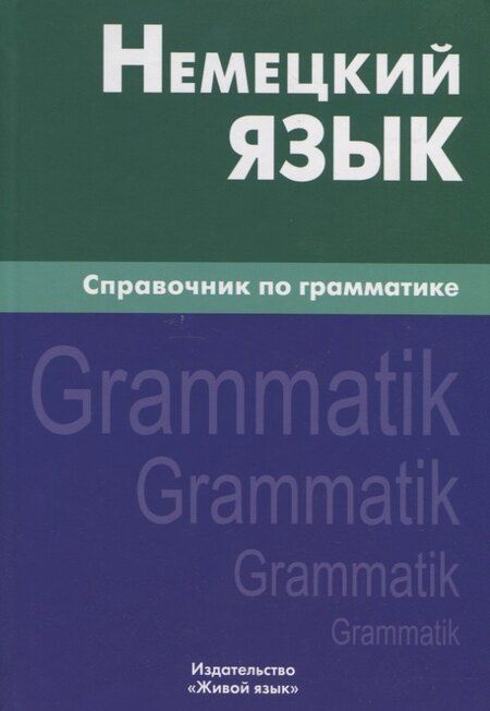 Фотография книги "Роберт Кригер: Немецкий язык.Справочник по грамматике. Кригер Р.М."