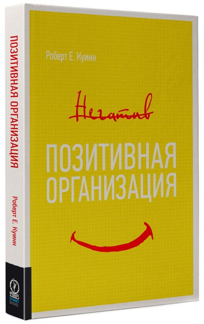 Обложка книги "Роберт Куинн: Позитивная организация. Освобождение от стереотипов, принуждения, консерватизма"