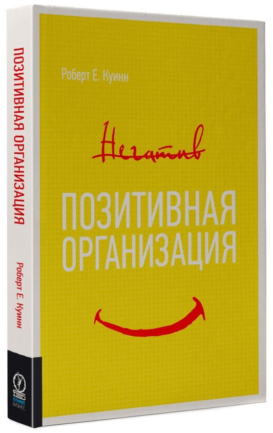 Обложка книги "Роберт Куинн: Позитивная организация. Освобождение от стереотипов, принуждения, консерватизма"