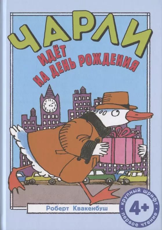 Обложка книги "Роберт Квакенбуш: Чарли идёт на день рождения"