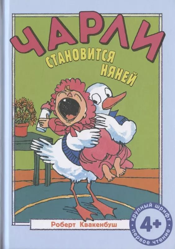 Обложка книги "Роберт Квакенбуш: Чарли становится няней"