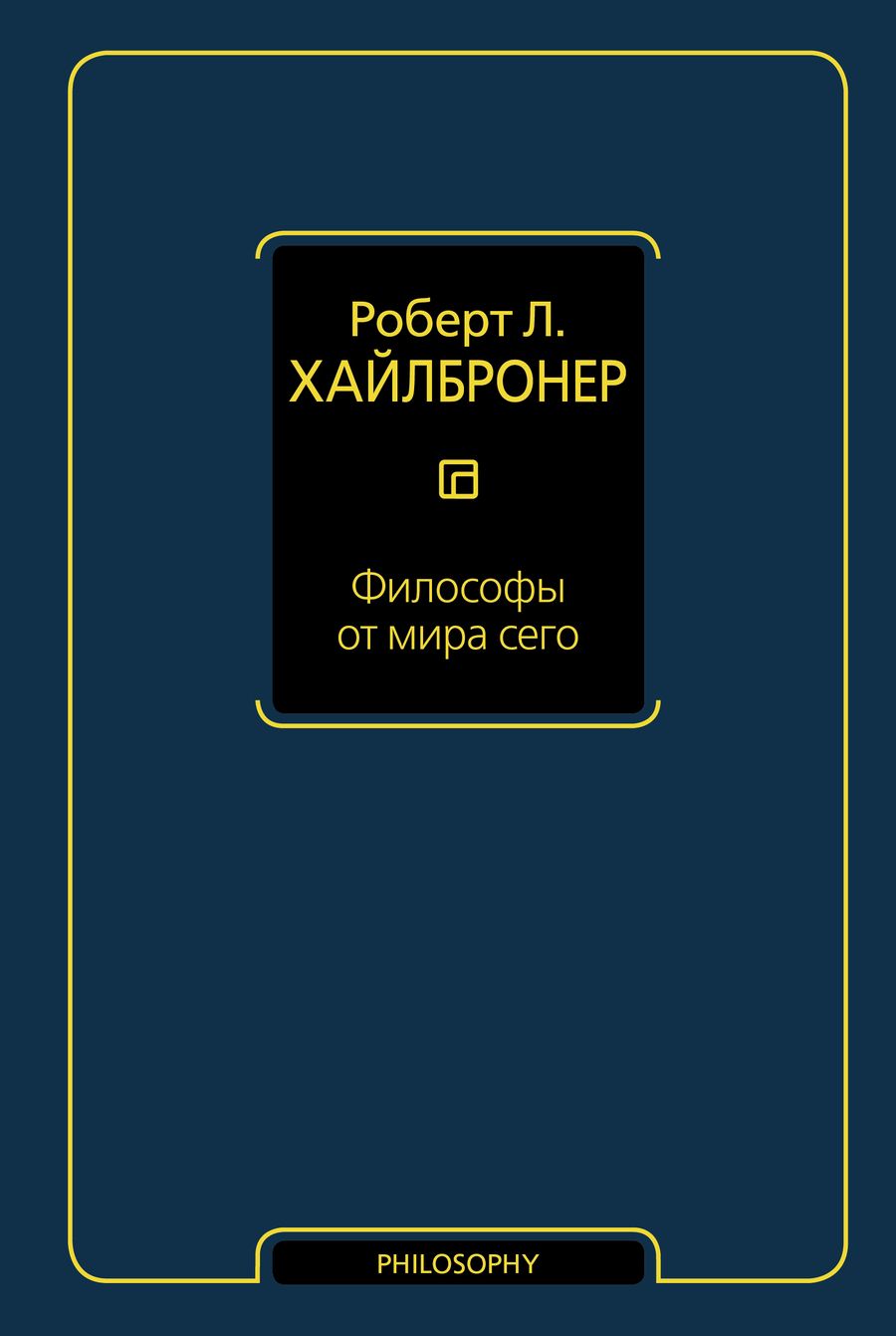Обложка книги "Роберт Л.: Философы от мира сего"