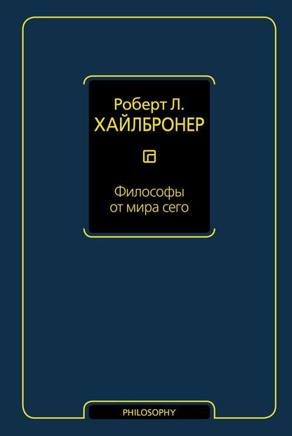 Обложка книги "Роберт Л.: Философы от мира сего"
