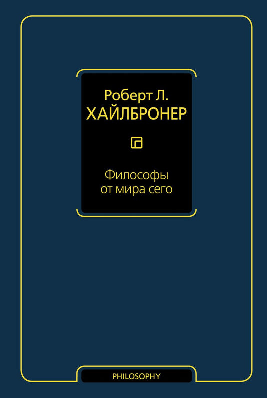 Обложка книги "Роберт Л.: Философы от мира сего"