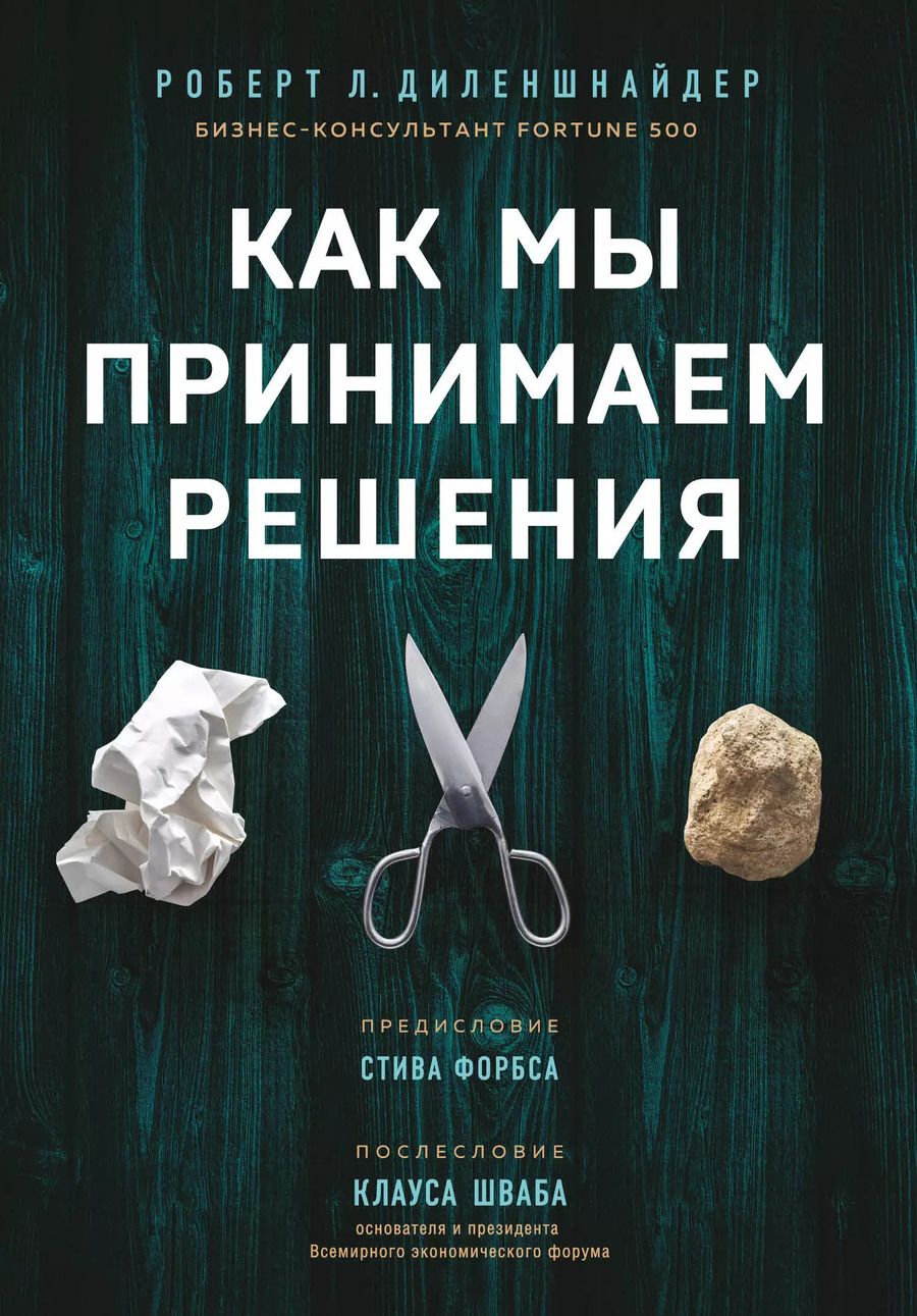 Обложка книги "Роберт Л.: Как мы принимаем решения"