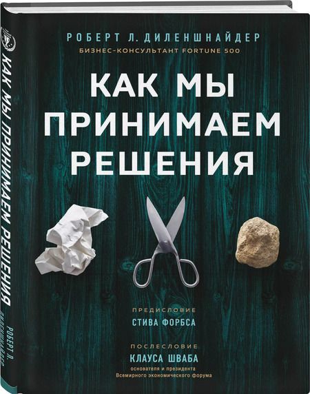 Фотография книги "Роберт Л.: Как мы принимаем решения"