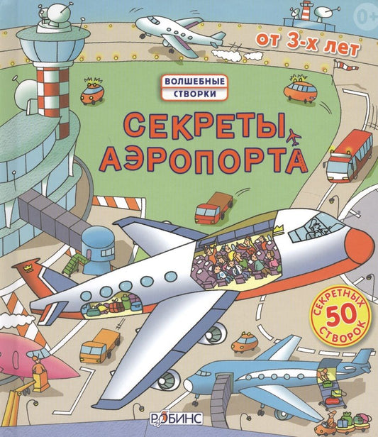 Обложка книги "Роберт Л.: Секреты аэропорта"