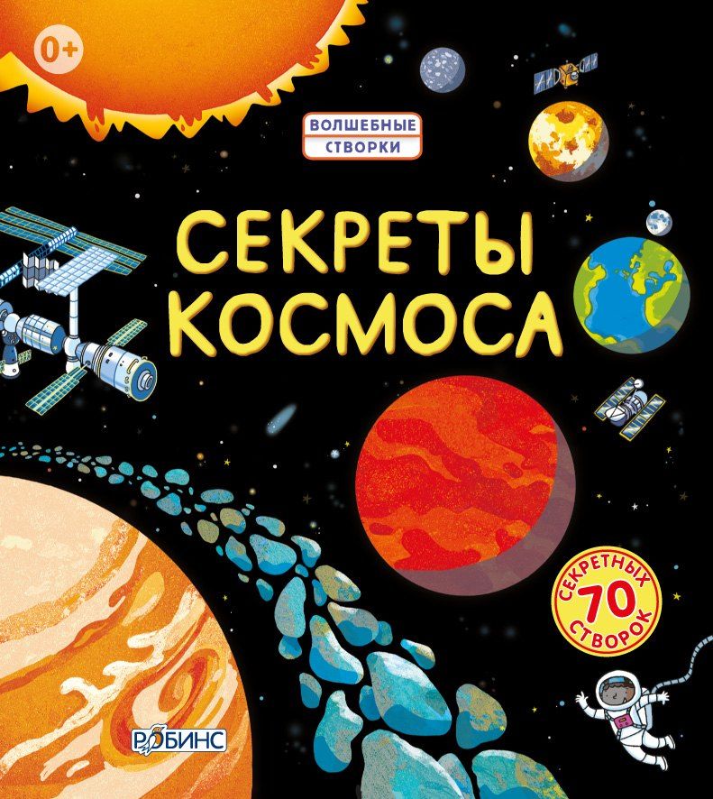 Обложка книги "Роберт Л.: Секреты космоса"